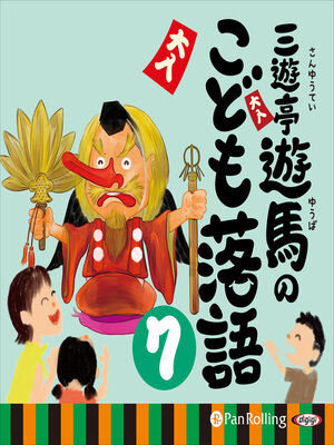 cover image of 三遊亭遊馬のこども落語 7